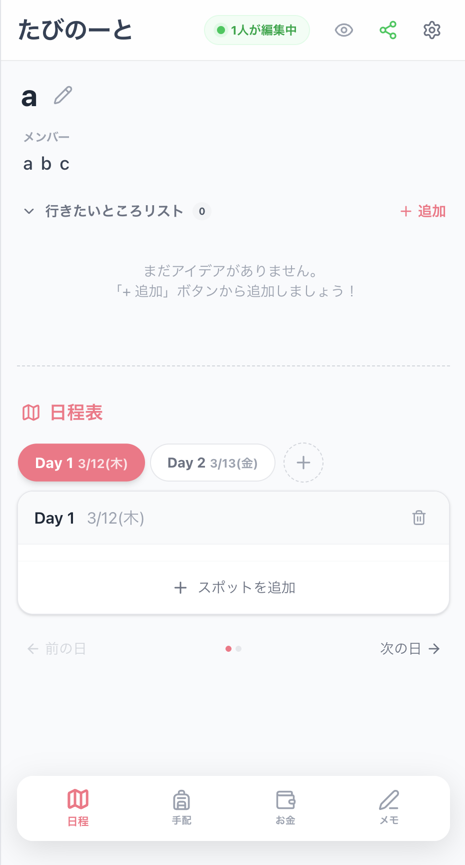 旅のしおりアプリ「たびのーと」で作成したおしゃれな旅行計画画面のトップ画面例