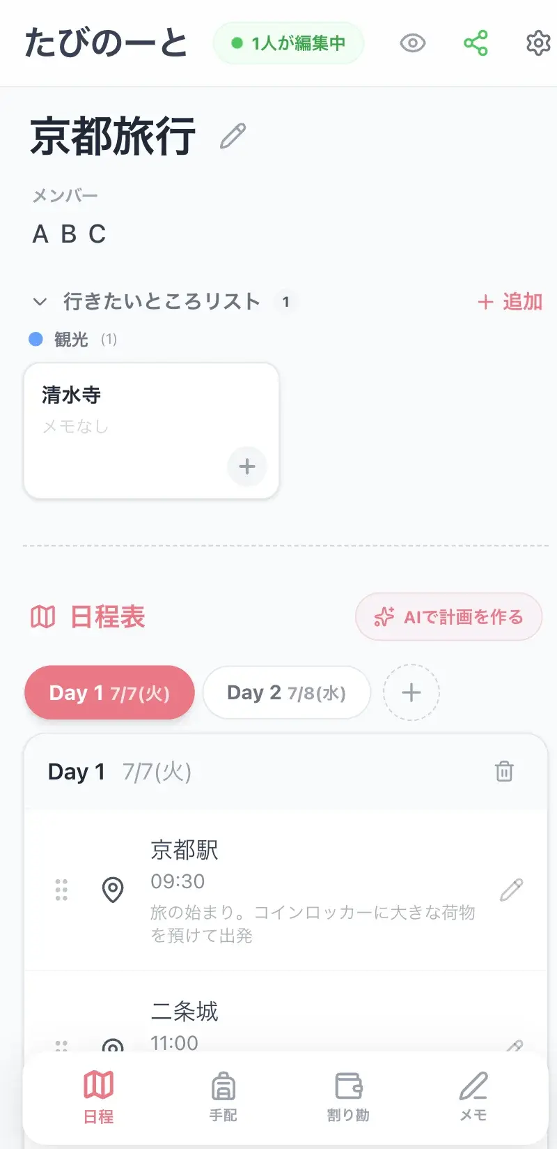 たびのーとの旅行しおり作成画面。日程、持ち物、割り勘を1つのURLで共有できます