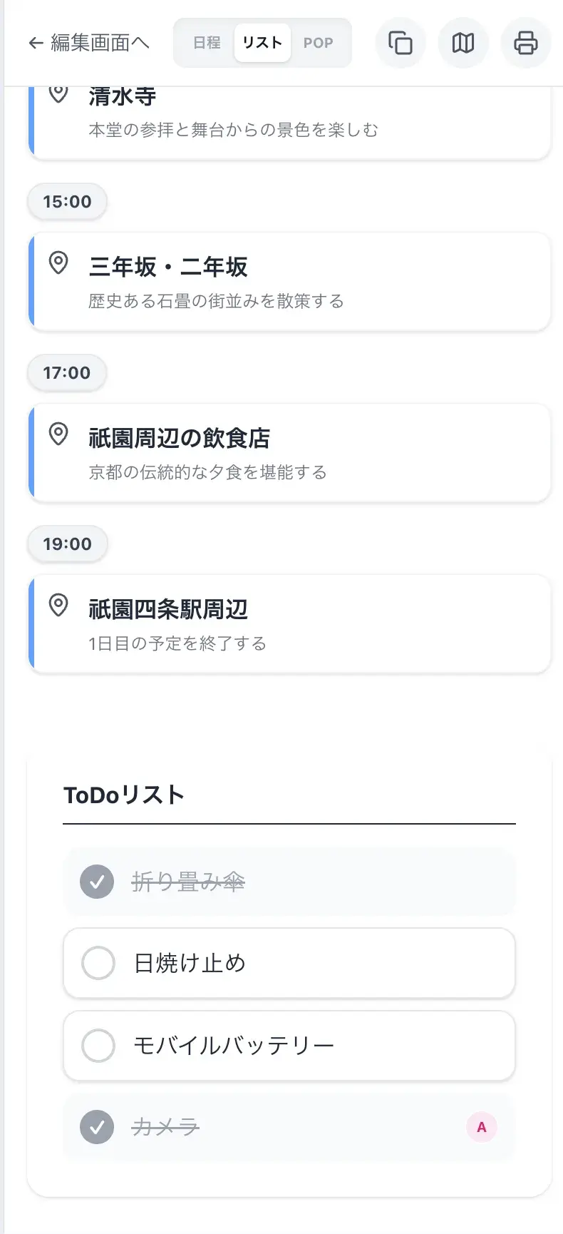 共有された旅行しおりで持ち物の完了状況を確認するToDoリスト画面