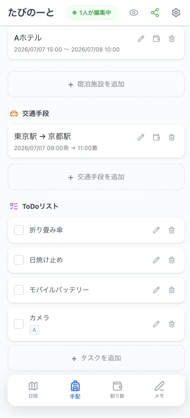 たびのーとの編集画面で旅行の持ち物をToDoリストへ登録した例