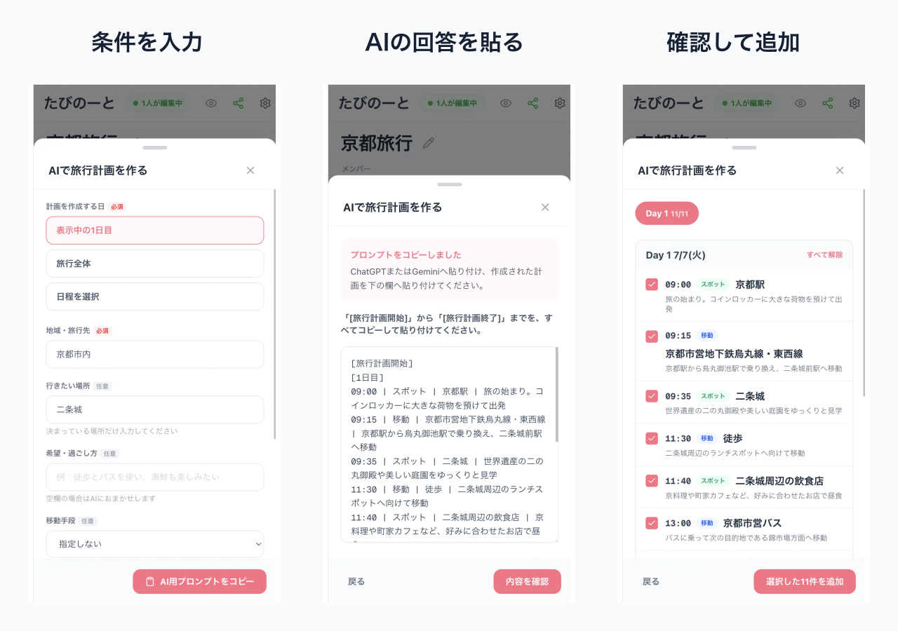 たびのーとのAI旅行計画取り込みの流れ