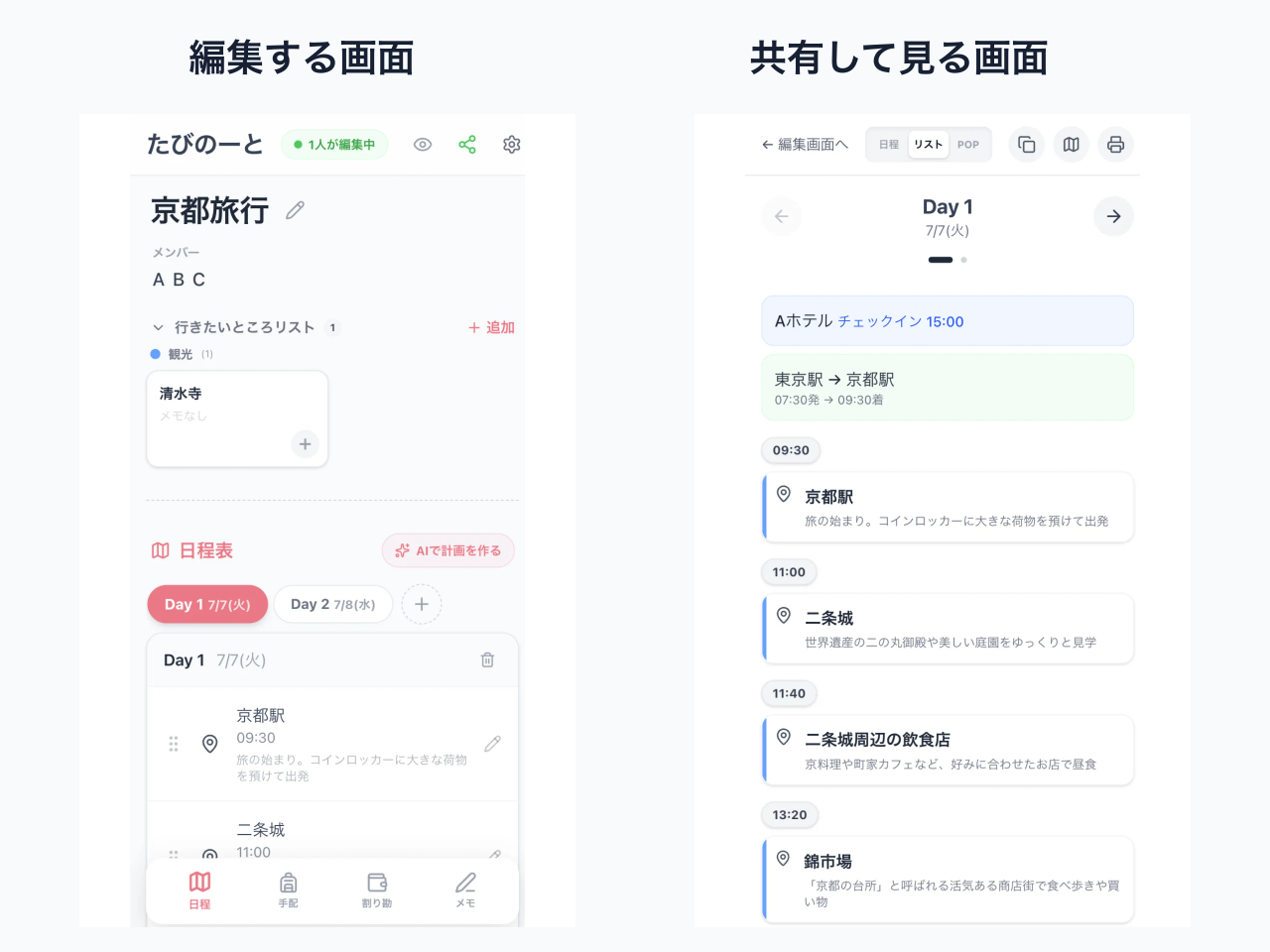 たびのーとの旅行しおり編集と共有の画面