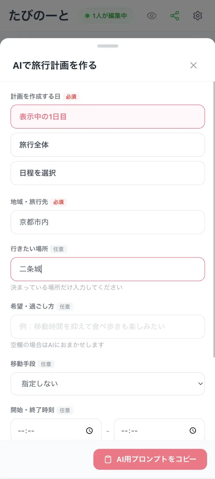 AIで旅行計画を作る画面で対象日と京都市内、二条城を入力した例