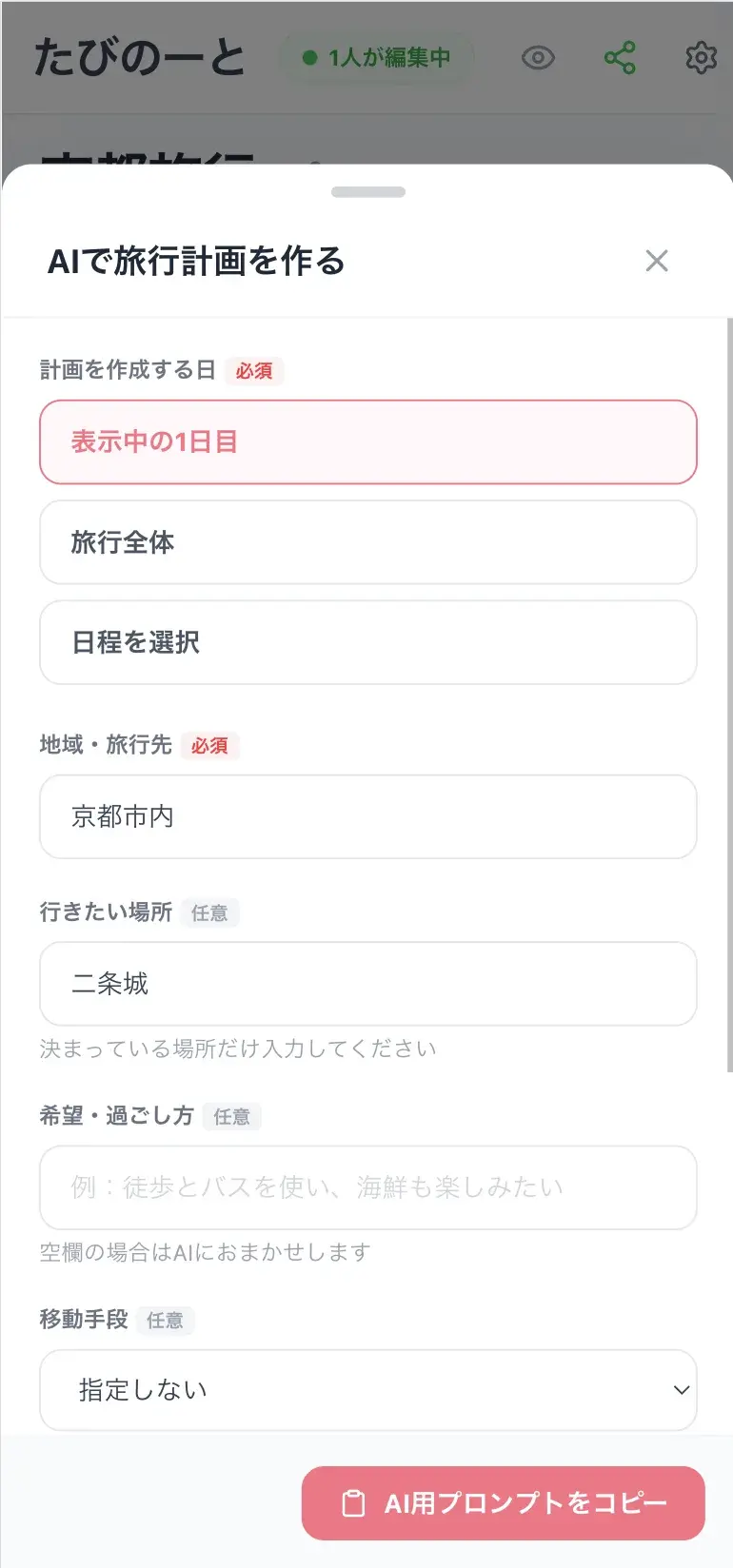 AIで旅行計画を作る画面で対象日と京都市内、二条城を入力した例