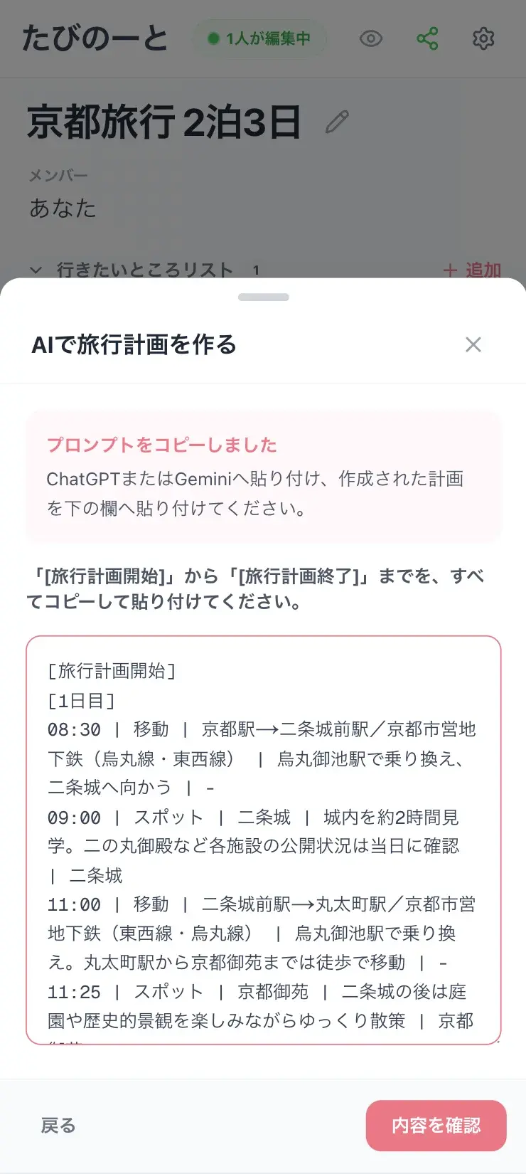 ChatGPTまたはGeminiで作成した京都旅行計画を貼り付ける画面