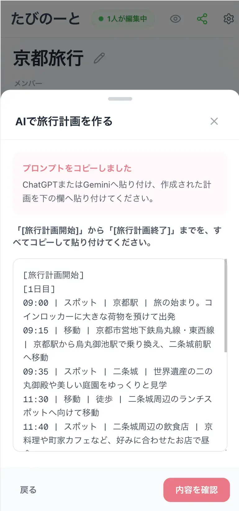 ChatGPTまたはGeminiで作成した京都旅行計画を貼り付ける画面