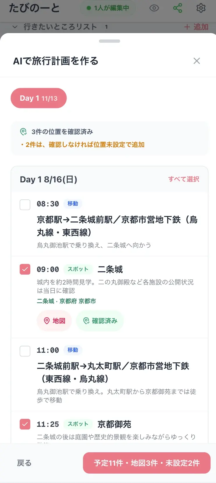 AIで作成した旅程のプレビュー画面