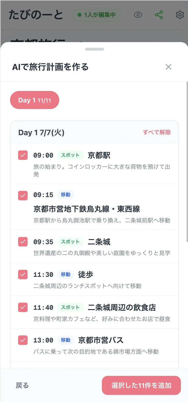 京都旅行の日程を予定ごとに確認して選択する画面