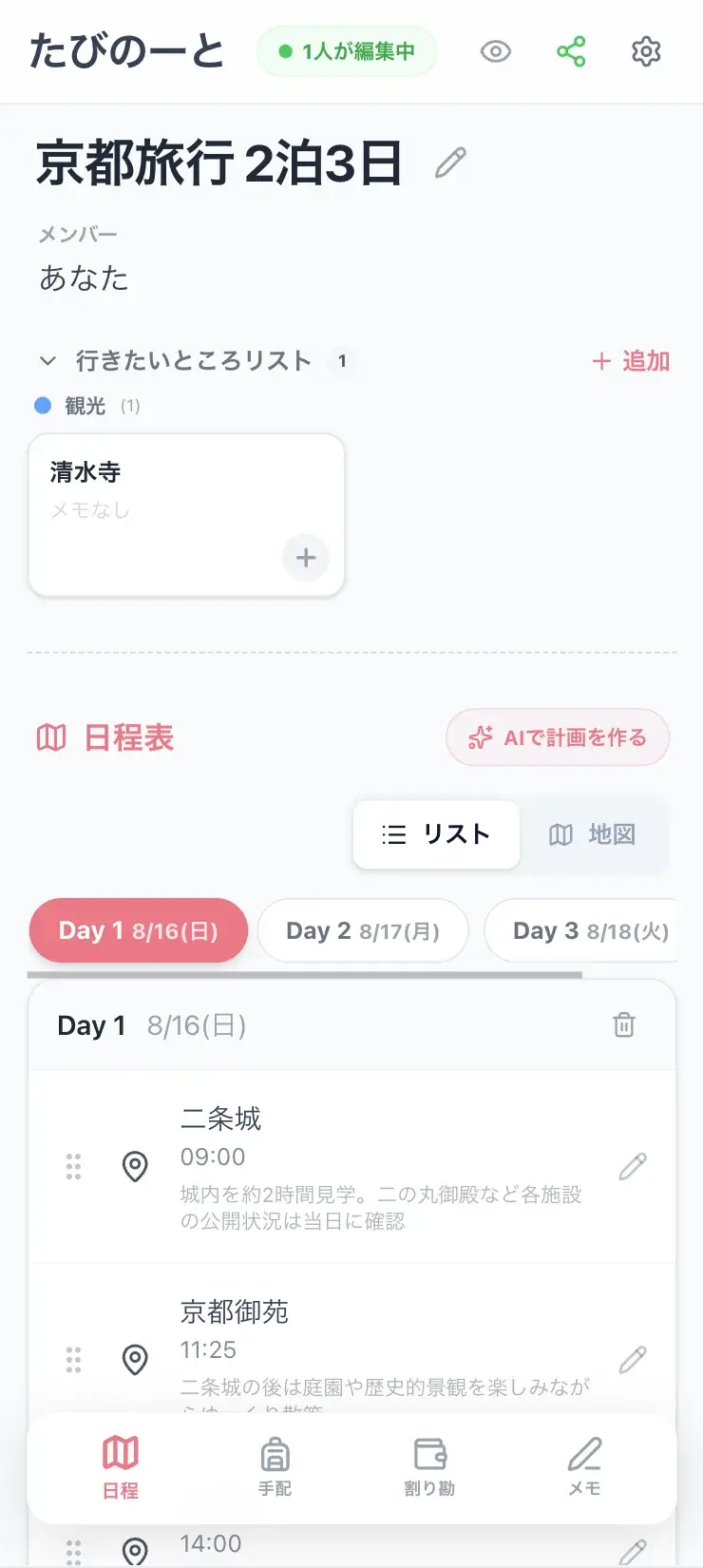 たびのーとの旅行しおり作成・編集画面(日別予定・持ち物・割り勘管理)